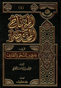 المنهاج المختصر في علمي النحو والصرف